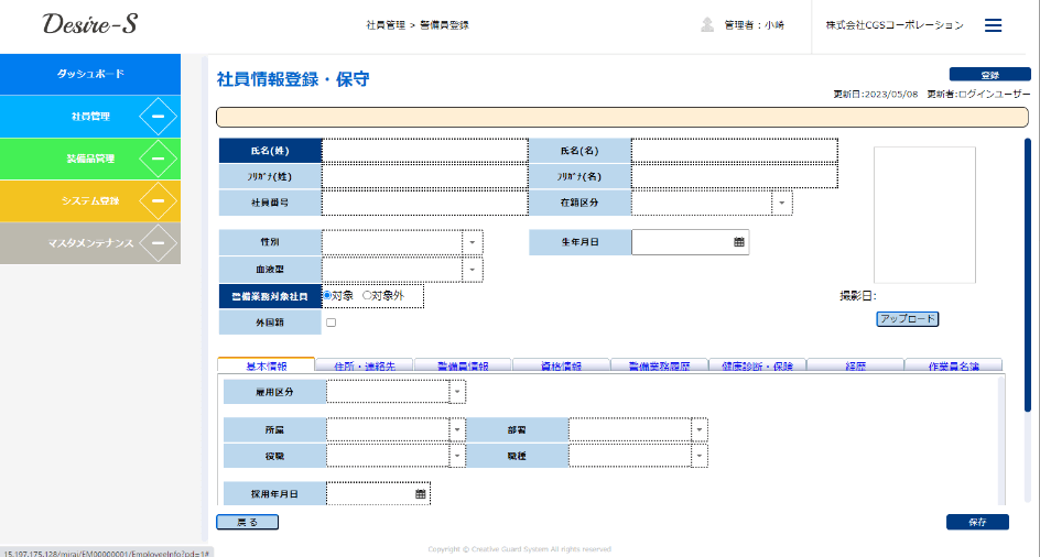 【Desire-S 社員管理システム】 社員情報登録の画像